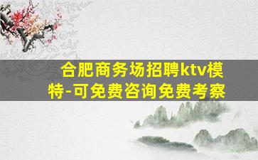 邯郸KTV招聘